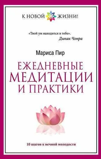 Скачать курс «Ежедневные медитации и практики. 10 шагов к вечной молодости (Мариса Пир)» — слив курса