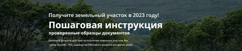 Скачать курс «Получите земельный участок в 2023 году! Пошаговая инструкция (Дмитрий Рудых)» — слив курса