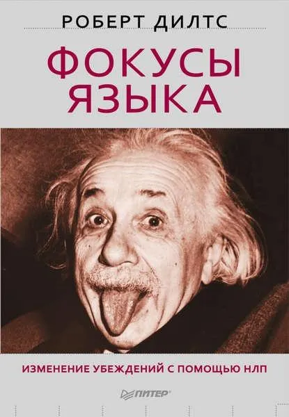 Скачать курс «Фокусы языка. Изменение убеждений с помощью НЛП (Роберт Дилтс)» — слив курса