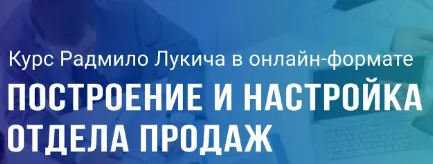 Скачать курс «Построение и настройка отдела продаж (Радмило Лукич)» — слив курса