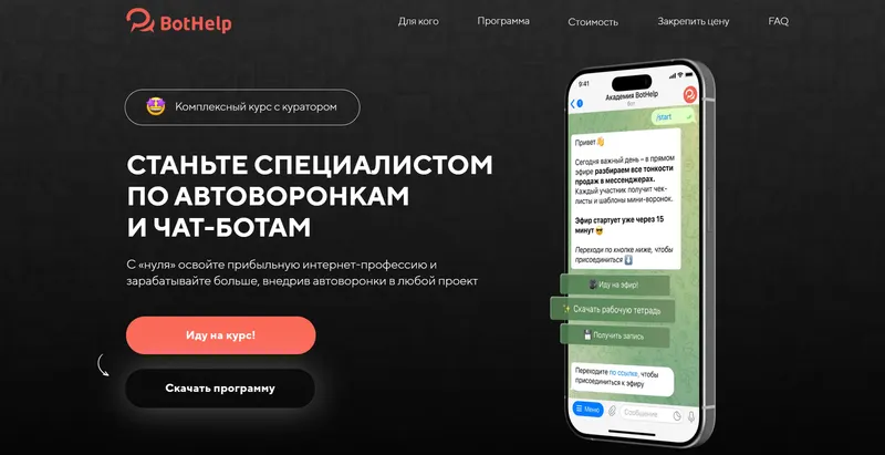 Скачать курс «[BotHelp] Станьте специалистом по автоворонкам и чат-ботам. Тариф 1» — слив курса