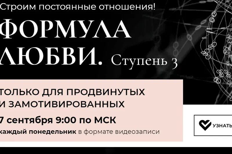 Скачать курс «Формула любви. Ступень 3 (Настя Плиско)» — слив курса