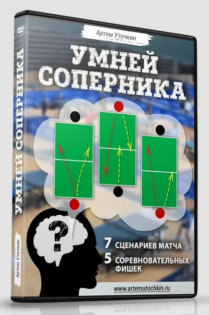 Обложка курса «Умней соперника (Артем Уточкин)»