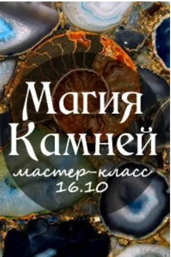 Скачать курс «Мастер-класс "Магия камней" (Станислава Олейникова)» — слив курса