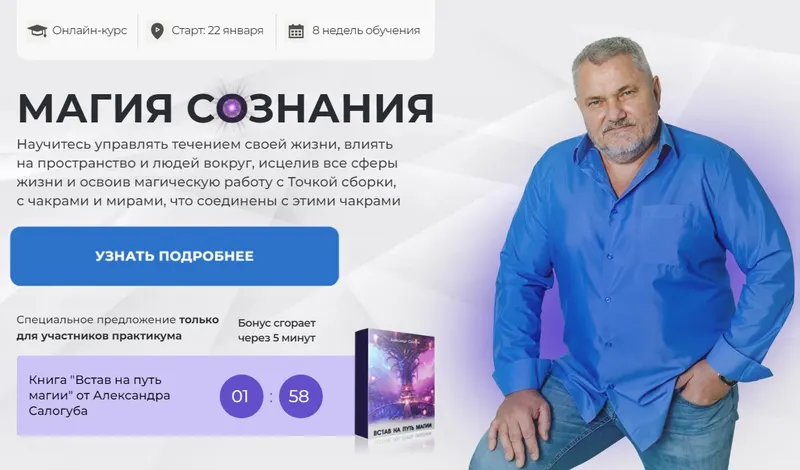 Скачать курс «Магия Сознания 2024. Ступень 1. Тариф С Мастером (Александр Салогуб)» — слив курса