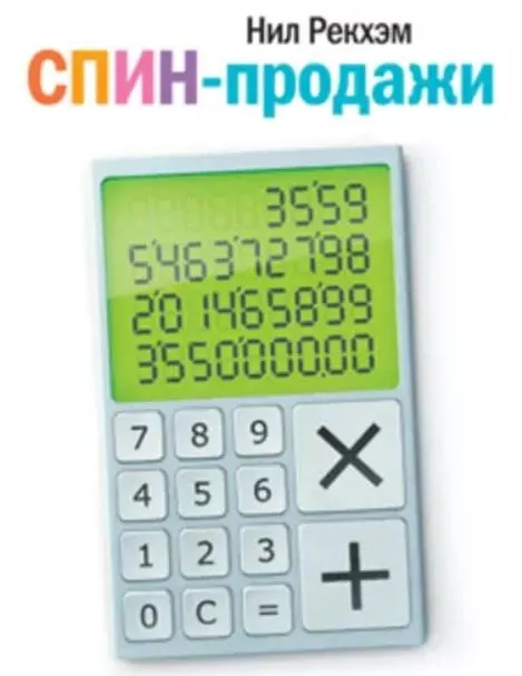 Скачать курс «СПИН-продажи (Нил Рекхэм)» — слив курса