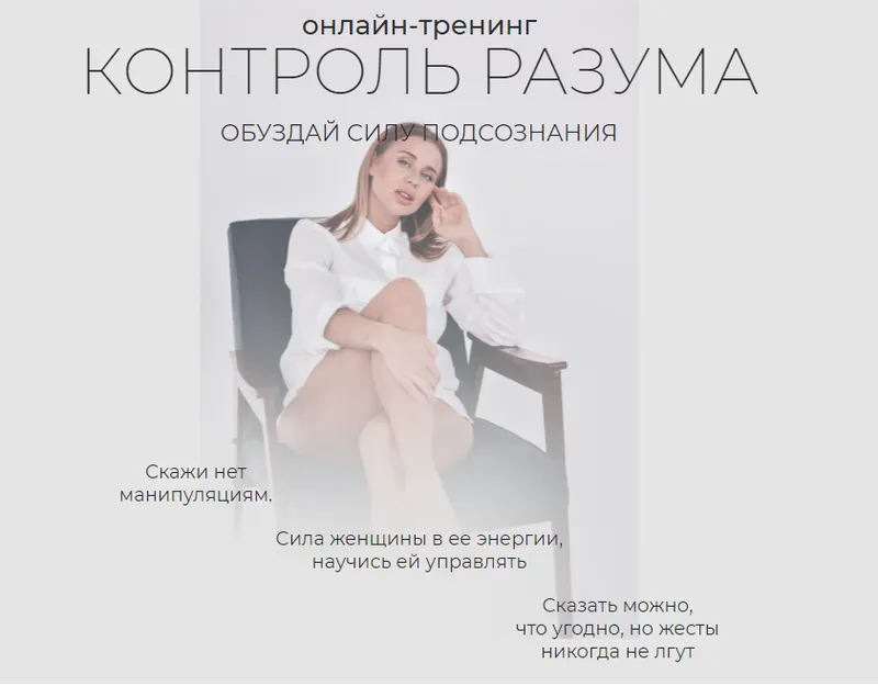 Скачать курс «Контроль разума. Тариф 3 (Ольга Нечаева)» — слив курса