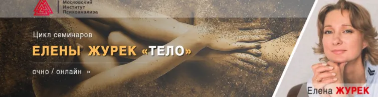 Скачать курс «Память тела. Основы нейрофизиологии (Елена Журек)» — слив курса