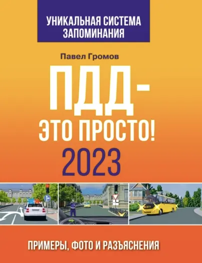 Скачать курс «ПДД – это просто. Примеры, фото и разъяснения на 2023 год (Павел Громов)» — слив курса