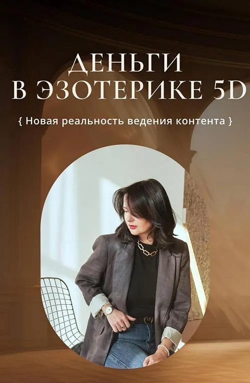 Скачать курс «Деньги в эзотерике 5D. 7 поток. Апрель 2024 (Катя Климова)» — слив курса