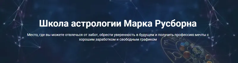 Скачать курс «Хорарная астрология и психотерапия (Марк Русборн)» — слив курса