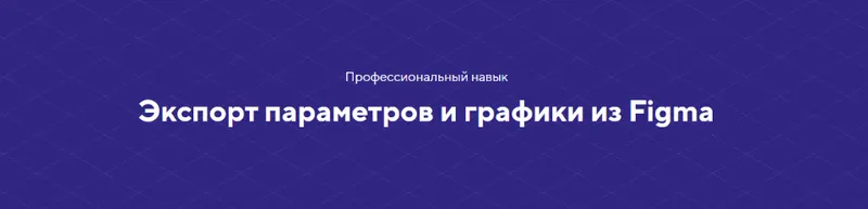 Скачать курс «[НТМL Academy] Экспорт параметров и графики из Figma. Полный комплект» — слив курса