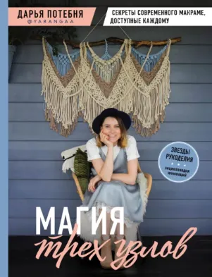 Скачать курс «Магия трех узлов. Секреты современного макраме, доступные каждому (Дарья Потебня)» — слив курса
