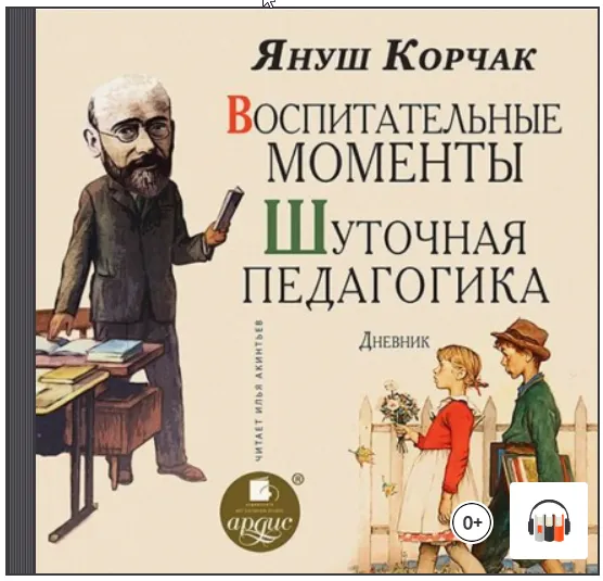 Скачать курс «Воспитательные моменты. Шуточная педагогика. Дневник. Аудиокнига (Януш Корчак)» — слив курса