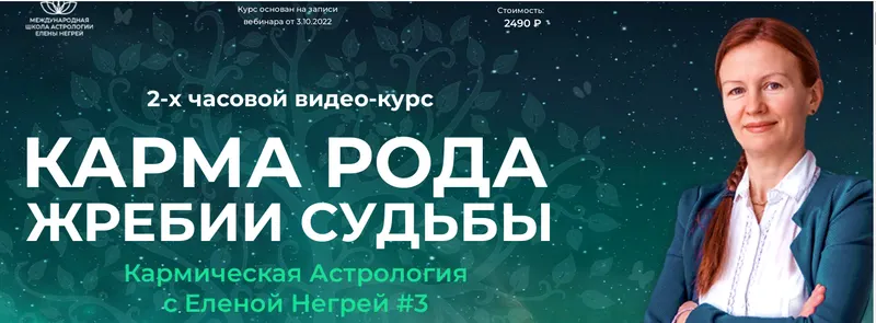 Скачать курс «Карма Рода. Жребии Судьбы (Елена Негрей)» — слив курса