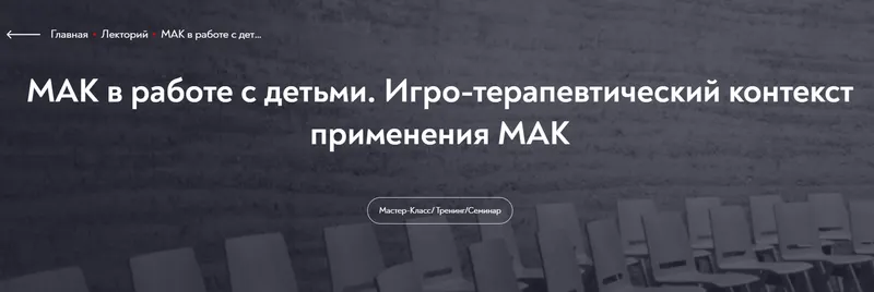 Скачать курс «[МИП] МАК в работе с детьми. Игро-терапевтический контекст применения МАК (Татьяна Ушакова)» — слив курса