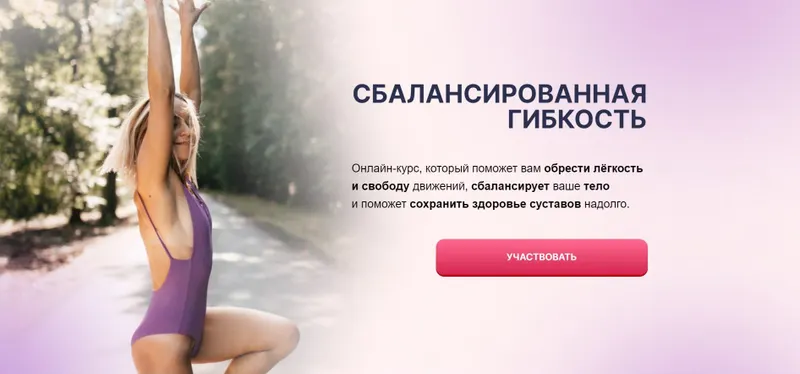 Скачать курс «Сбалансированная гибкость (Маша Блинова)» — слив курса