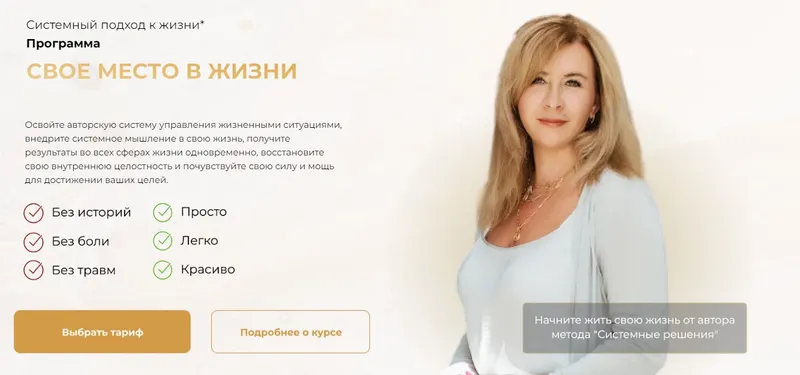 Скачать курс «[Академия Системных Решений] Свое место в жизни 2024. Тариф Стандарт. 52 поток (Евгения Павловская)» — слив курса