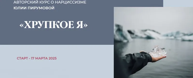 Скачать курс «Хрупкое Я. Тариф Слушатель (Юлия Пирумова)» — слив курса