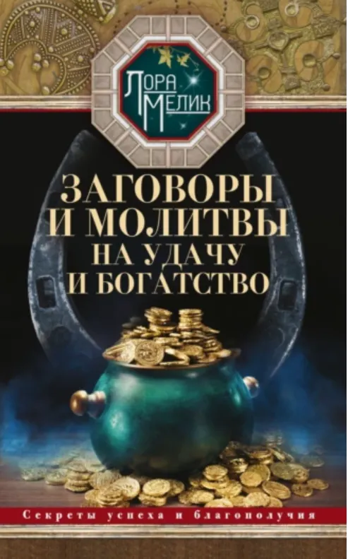 Обложка курса «Заговоры и молитвы на удачу и богатство. Секреты успеха и благополучия (Лора Мелик)»