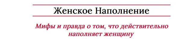 Скачать курс «Женское Наполнение (Мария Логвинова)» — слив курса