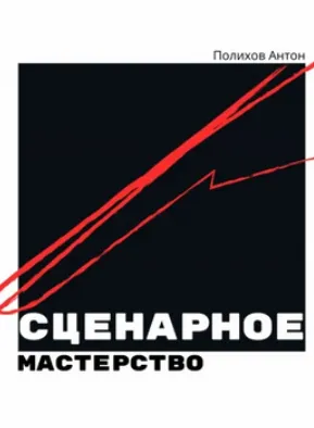 Скачать курс «Сценарное мастерство (Антон Полихов)» — слив курса