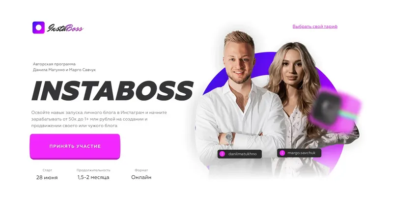 Скачать курс «InstaBoss 3.0. Тариф «Стандарт». 2021 (Марго Савчук, Данил Матухно)» — слив курса
