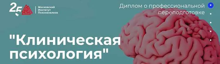 Скачать курс «[Московский институт психоанализа] Клиническая психология - 1/10» — слив курса