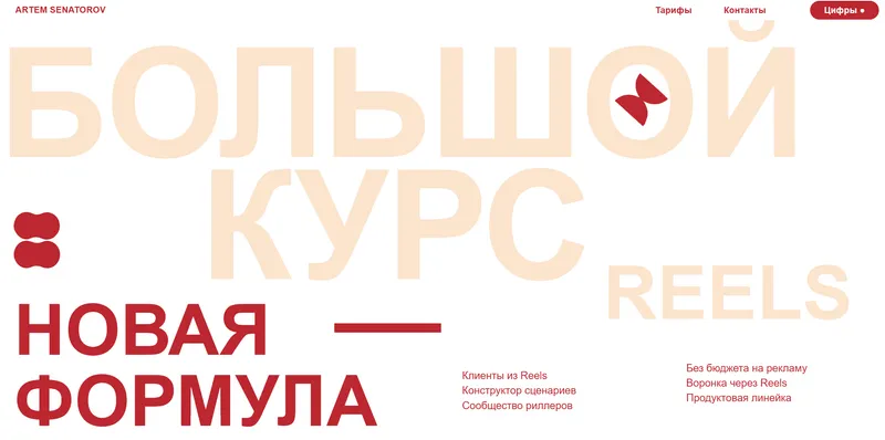Скачать курс «Большой курс по Reels - Новая формула. Тариф Оптимальный. Апрель 2024  (Артем Сенаторов)» — слив курса