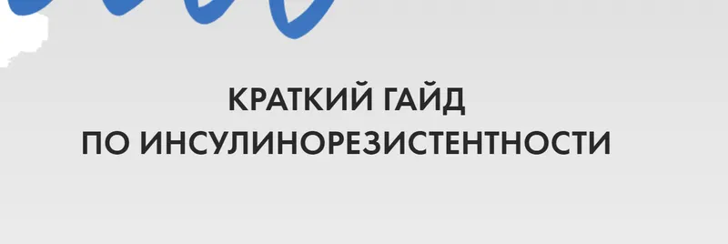 Скачать курс «Краткий гид по инсулинорезистентности (Лидия Федосова)» — слив курса