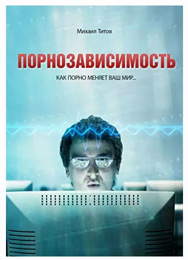 Скачать курс «Порнозависимость Как порно меняет Ваш мир (Михаил Титов)» — слив курса