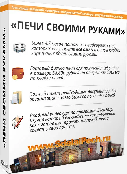Скачать курс «Печи своими руками (Александр Залуцкий)» — слив курса