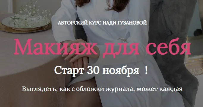 Скачать курс «Макияж для себя. Тариф С куратором (Нади Гузанова)» — слив курса