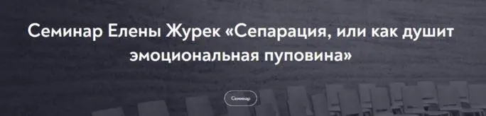 Скачать курс «Сепарация, или как душит эмоциональная пуповина. Февраль 2022 (Елена Журек)» — слив курса