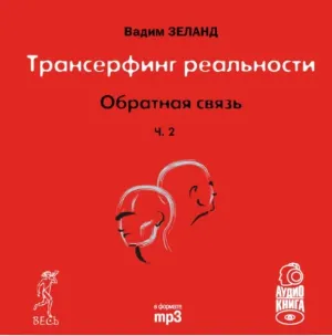 Скачать курс «Обратная связь. Часть 2. Аудиокнига (Вадим Зеланд)» — слив курса