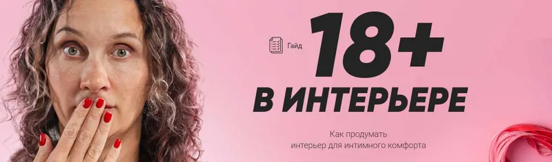 Скачать курс «[Просто Ремонт] Гайд 18+ в интерьере» — слив курса
