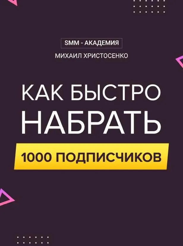 Скачать курс «[SMM -академия] Как быстро набрать 1000 подписчиков (2020) (Михаил Христосенко)» — слив курса