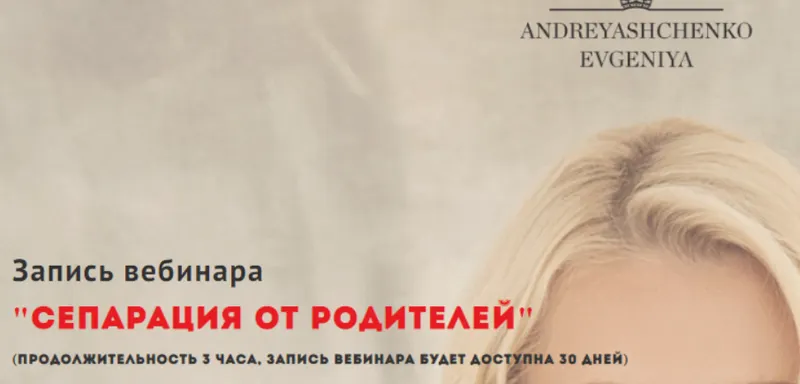 Скачать курс «Сепарация от родителей (Евгения Андреященко)» — слив курса