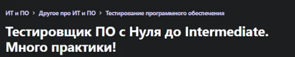 Скачать курс «[Udemy] Тестировщик ПО с Нуля до Intermediate. Много практики! (Наталья Попелышко)» — слив курса