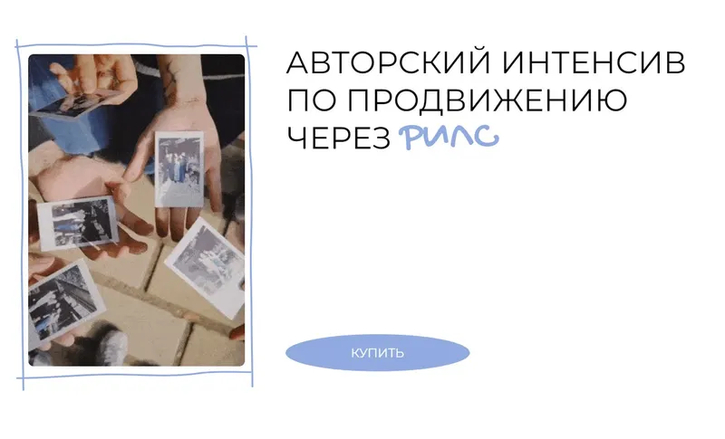 Скачать курс «Авторский интенсив по продвижению через рилс (Лина Терентьева)» — слив курса