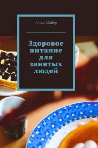 Скачать курс «Здоровое питание для занятых людей (Алиса Майер)» — слив курса