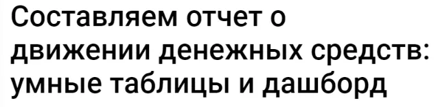 Скачать курс «[Клерк] Составляем отчет о движении денежных средств: умные таблицы и дашборд. Тайм-коды (Екатерина Ярушкина)» — слив курса