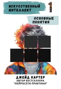 Скачать курс «Искусственный интеллект. Основные понятия (Джейд Картер)» — слив курса