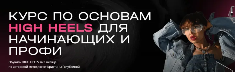 Скачать курс «[Ri Online] Курс по основам High Heels для начинающих и профи (Кристина Голубкина)» — слив курса