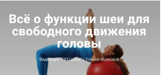 Скачать курс «[Центр практика] Про шею (Елена Волкова)» — слив курса