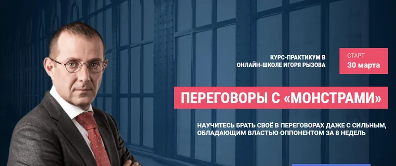 Скачать курс «Переговоры с монстрами. Онлайн-курс - пакет Стандарт (Игорь Рызов)» — слив курса