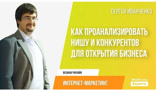 Скачать курс «Как проанализировать нишу и конкурентов для открытия бизнеса (Сергей Иванченко)» — слив курса