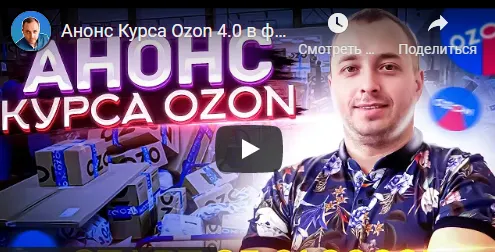 Скачать курс «Ozon 4.0 Тариф Базовый (Фарид Гарифуллин)» — слив курса