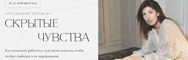 Скачать курс «Скрытые чувства 2025. Тариф Сертификат (Ольга Берг)» — слив курса