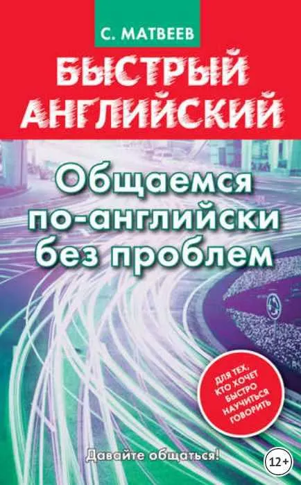 Скачать курс «Быстрый английский. Общаемся по-английски без проблем (Сергей Матвеев)» — слив курса
